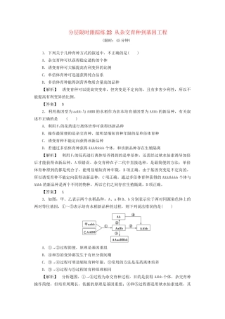 高考生物一轮复习 分层限时跟踪练22 从杂交育种到基因工程-人教版高三全册生物试题
