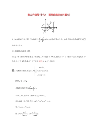 高考数学大二轮复习 能力升级练（十九）圆锥曲线综合问题（1） 理-人教版高三数学试题