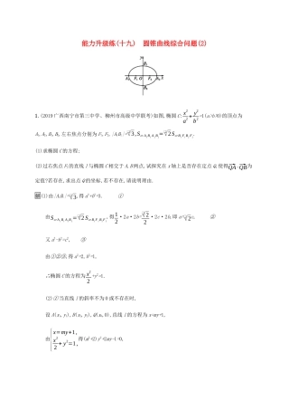 高考数学大二轮复习 能力升级练（十九）圆锥曲线综合问题（2） 文-人教版高三数学试题