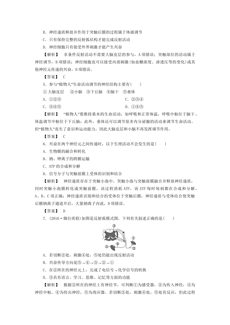 高考生物一轮复习 分层限时跟踪练25 通过神经系统的调节-人教版高三全册生物试题_第2页