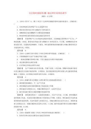 高考生物一轮复习 分层限时跟踪练25 通过神经系统的调节-人教版高三全册生物试题
