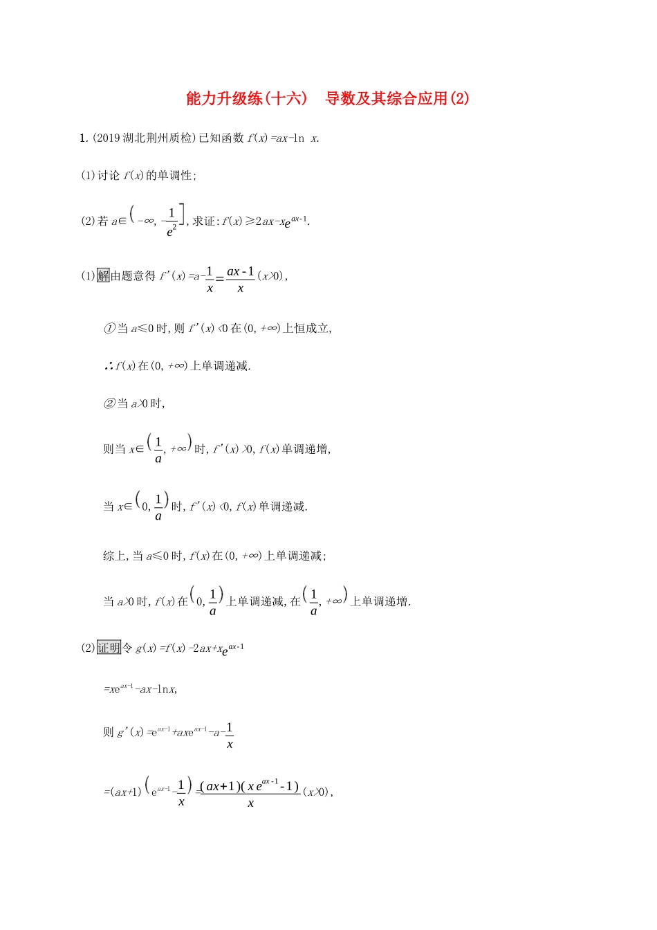 高考数学大二轮复习 能力升级练（十六）导数及其综合应用（2） 理-人教版高三数学试题_第1页