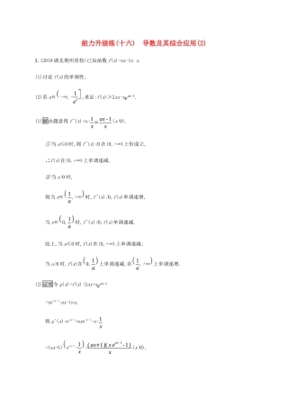 高考数学大二轮复习 能力升级练（十六）导数及其综合应用（2） 理-人教版高三数学试题