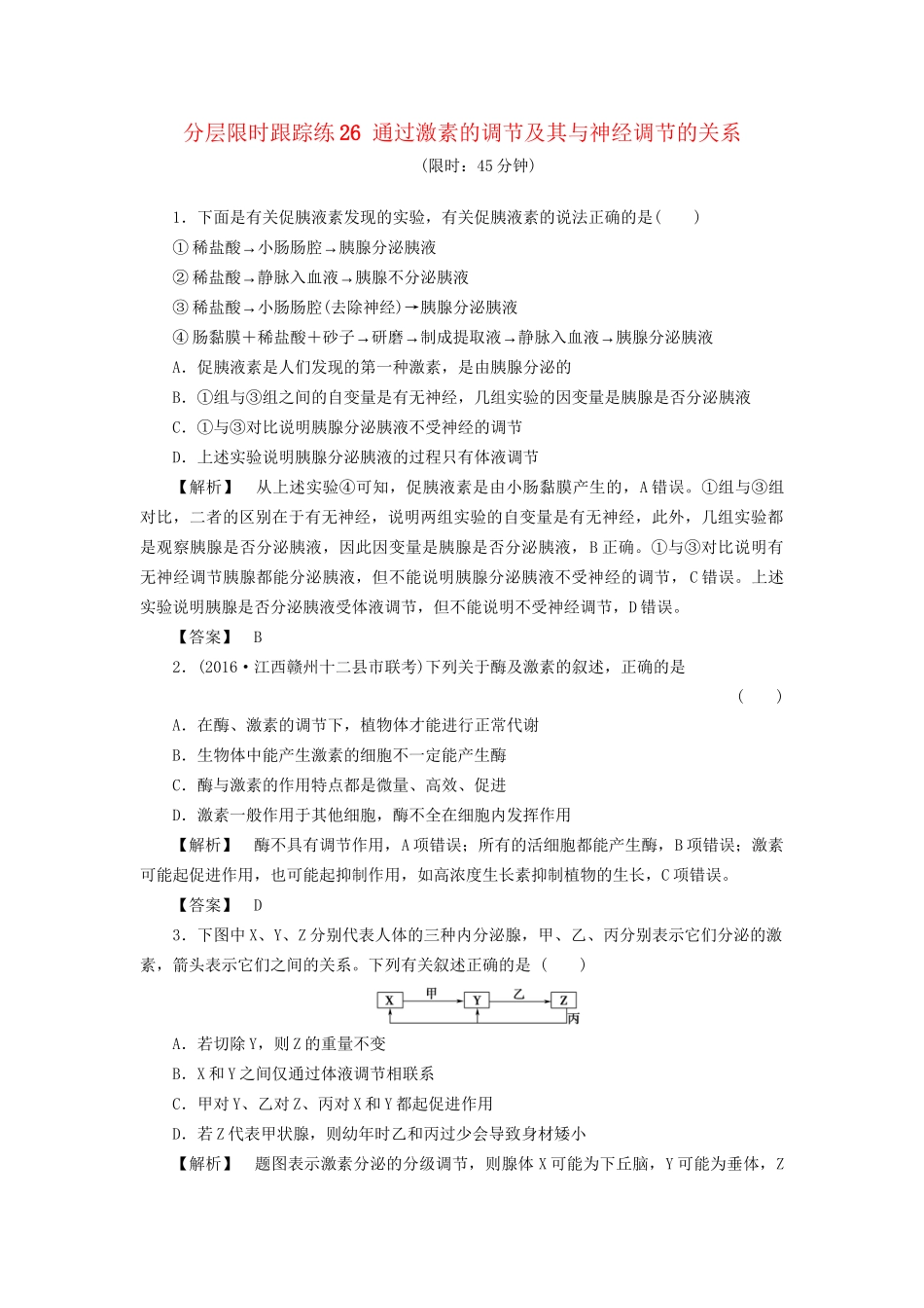 高考生物一轮复习 分层限时跟踪练26 通过激素的调节及其与神经调节的关系-人教版高三全册生物试题_第1页