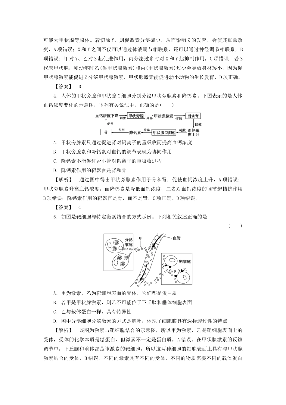 高考生物一轮复习 分层限时跟踪练26 通过激素的调节及其与神经调节的关系-人教版高三全册生物试题_第2页