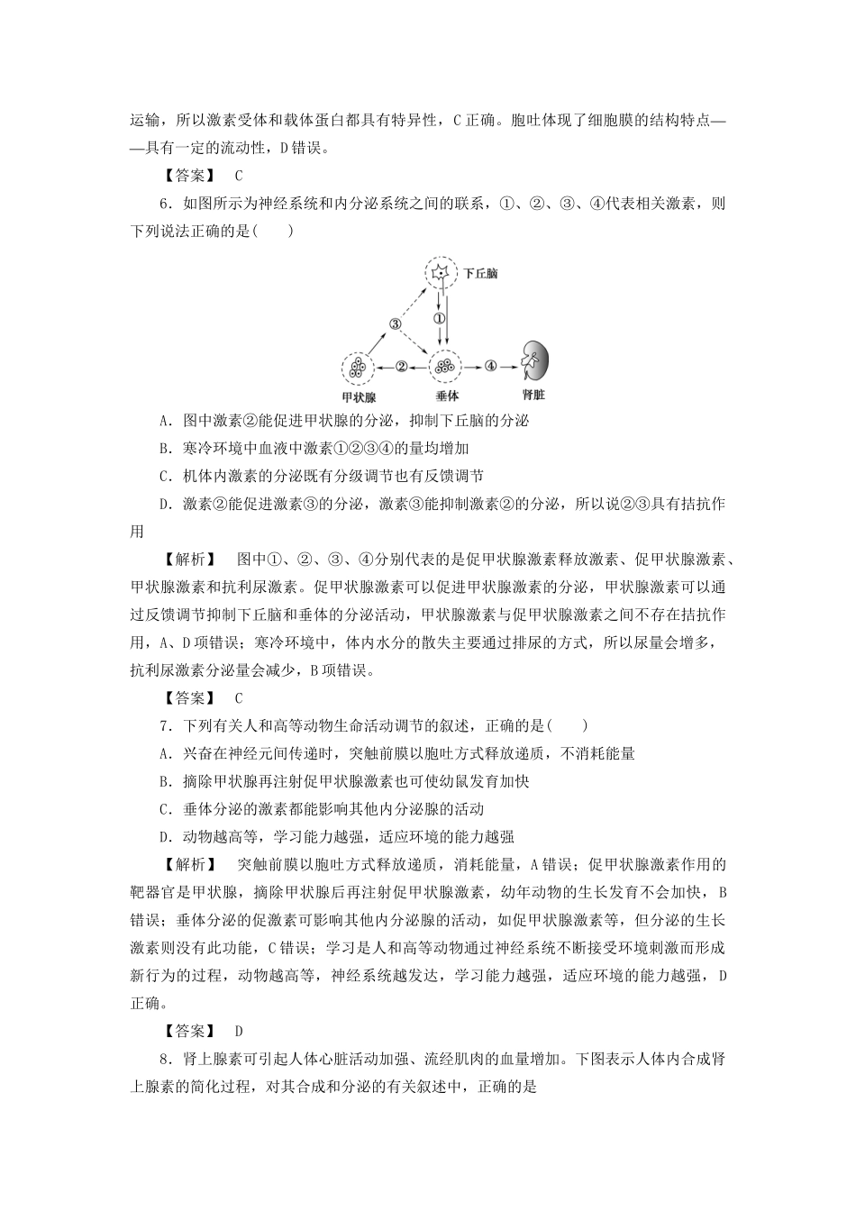 高考生物一轮复习 分层限时跟踪练26 通过激素的调节及其与神经调节的关系-人教版高三全册生物试题_第3页