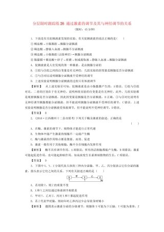 高考生物一轮复习 分层限时跟踪练26 通过激素的调节及其与神经调节的关系-人教版高三全册生物试题