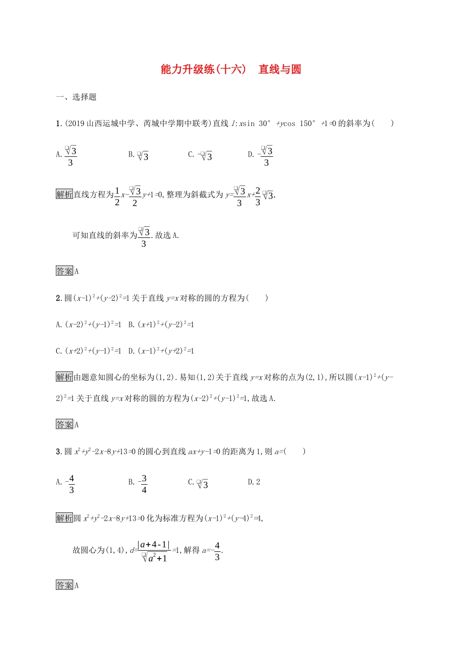 高考数学大二轮复习 能力升级练（十六）直线与圆 文-人教版高三数学试题_第1页