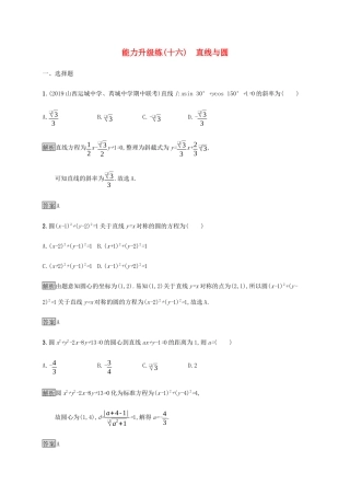高考数学大二轮复习 能力升级练（十六）直线与圆 文-人教版高三数学试题