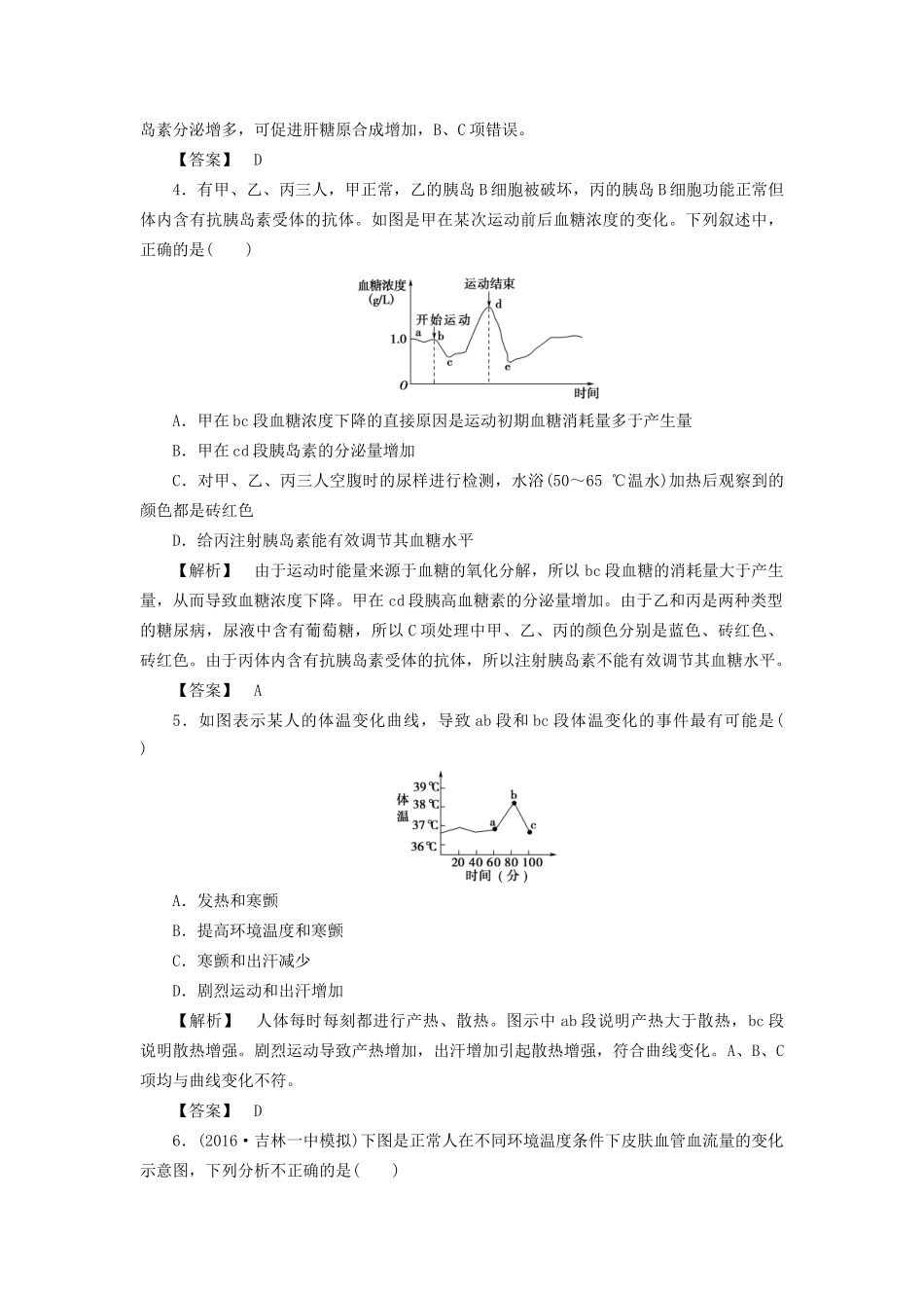 高考生物一轮复习 分层限时跟踪练27 水盐平衡及血糖、体温平衡的调节-人教版高三全册生物试题_第2页