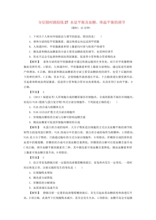高考生物一轮复习 分层限时跟踪练27 水盐平衡及血糖、体温平衡的调节-人教版高三全册生物试题