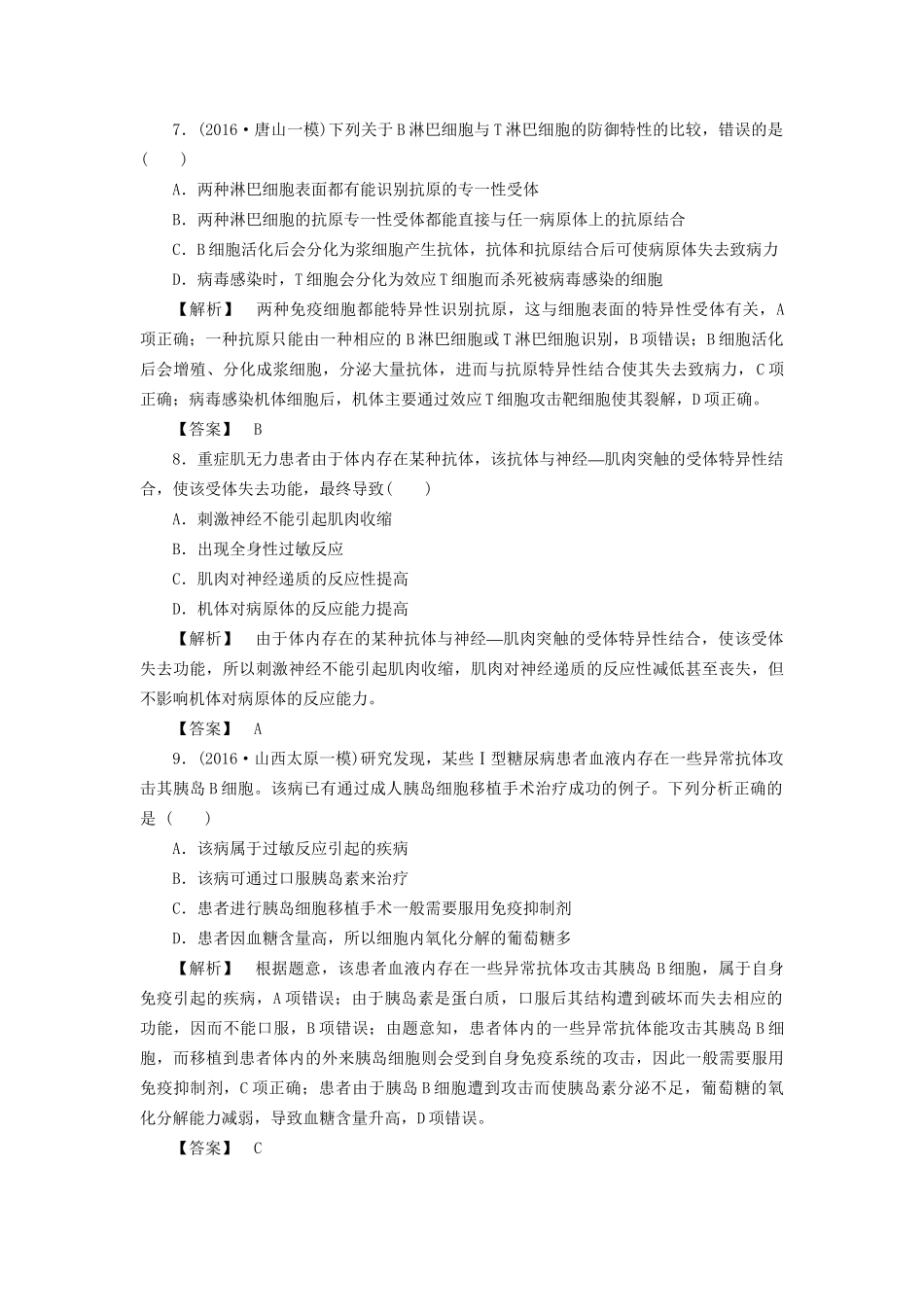 高考生物一轮复习 分层限时跟踪练28 免疫调节-人教版高三全册生物试题_第3页