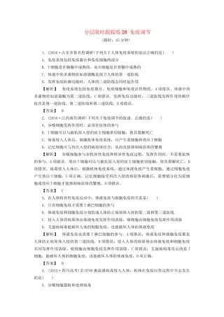 高考生物一轮复习 分层限时跟踪练28 免疫调节-人教版高三全册生物试题