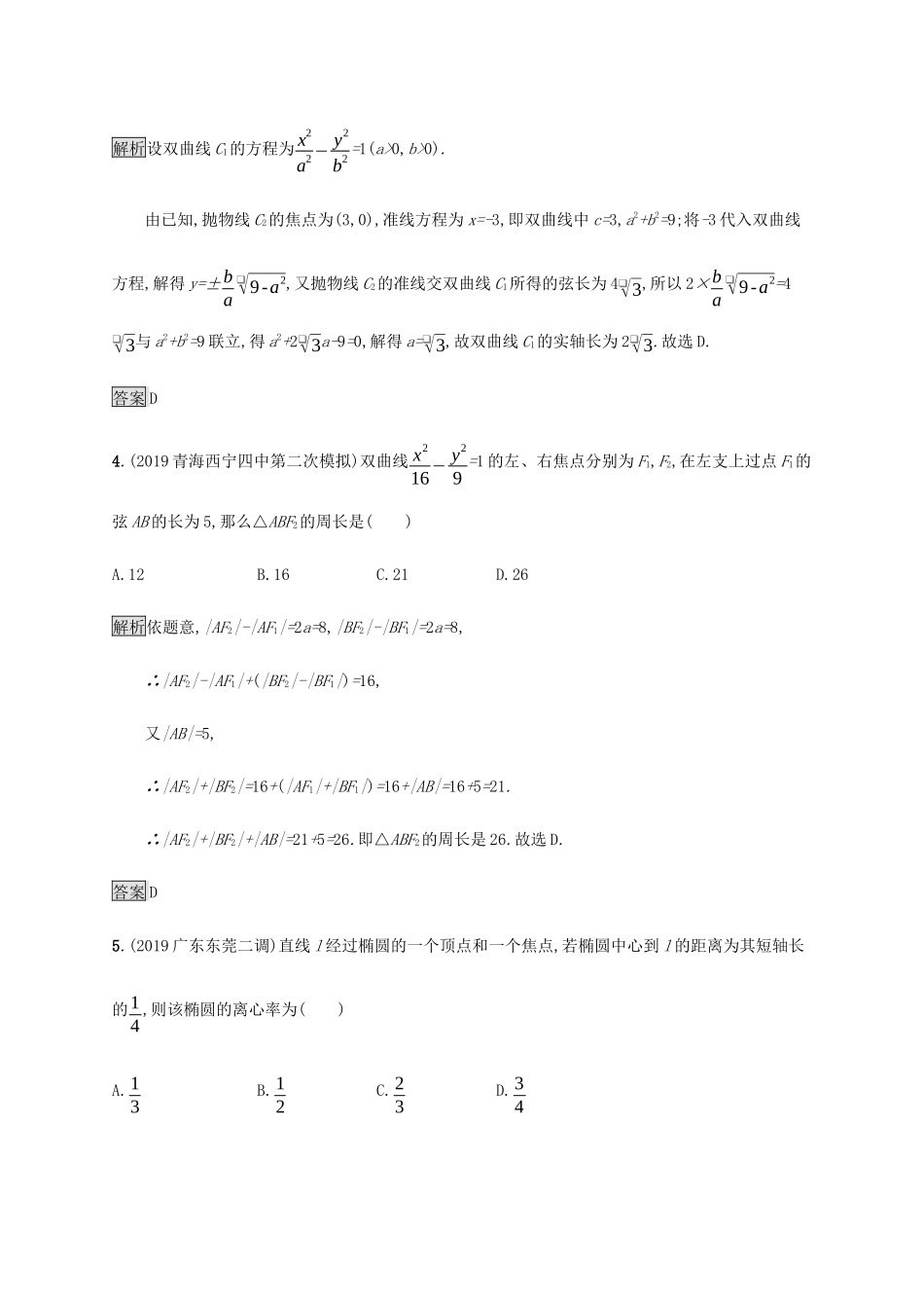 高考数学大二轮复习 能力升级练（十七）椭圆、双曲线与抛物线 文-人教版高三数学试题_第2页