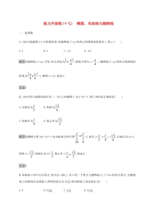 高考数学大二轮复习 能力升级练（十七）椭圆、双曲线与抛物线 文-人教版高三数学试题