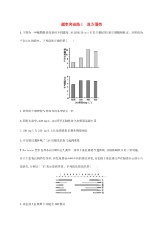 高考生物三轮冲刺 题型突破练1 直方图类（含解析）-人教版高三生物试题