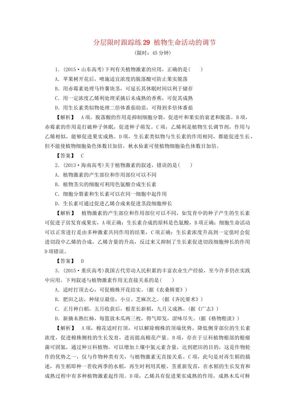 高考生物一轮复习 分层限时跟踪练29 植物生命活动的调节-人教版高三全册生物试题_第1页