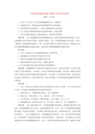 高考生物一轮复习 分层限时跟踪练29 植物生命活动的调节-人教版高三全册生物试题