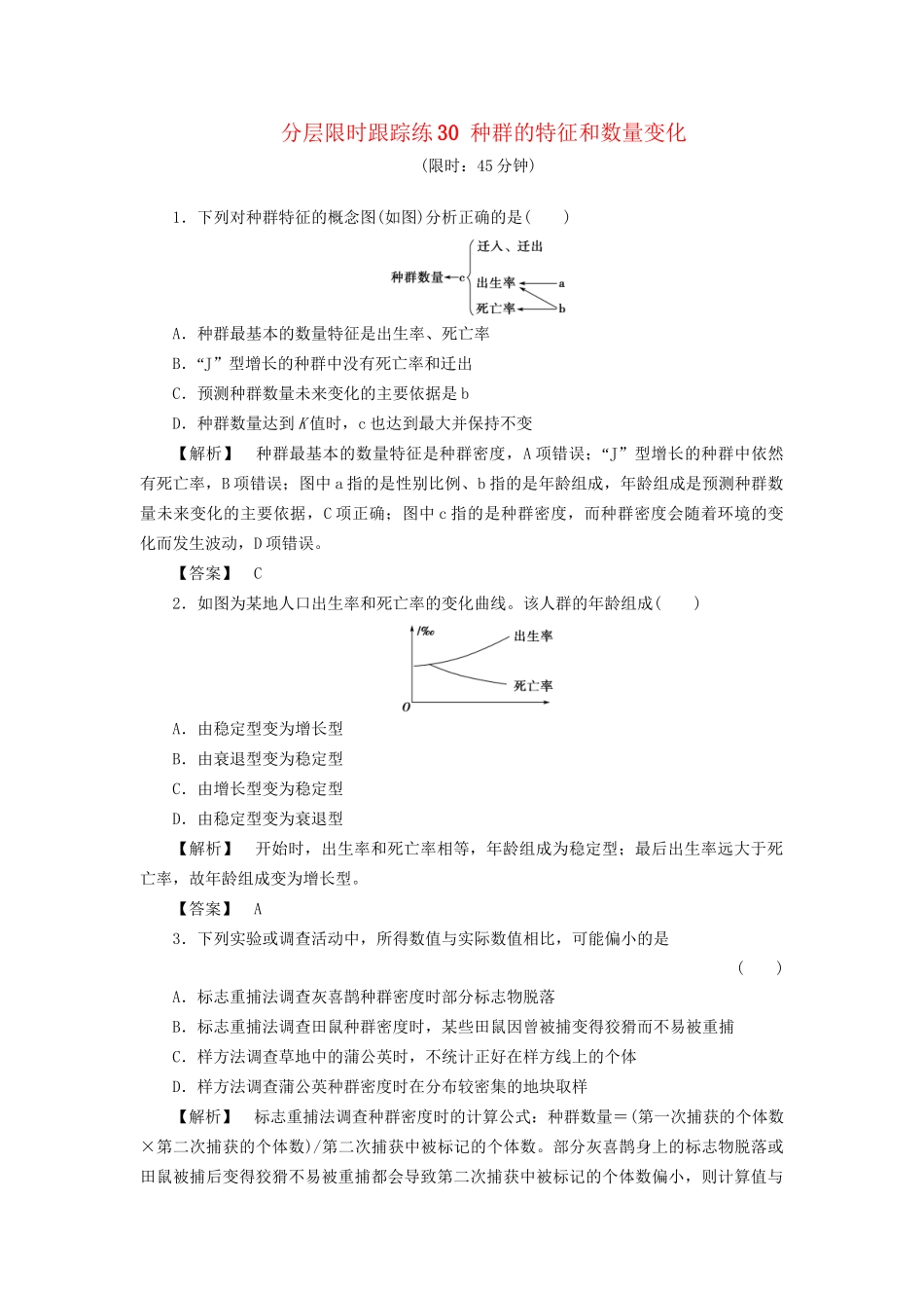 高考生物一轮复习 分层限时跟踪练30 种群的特征和数量变化-人教版高三全册生物试题_第1页