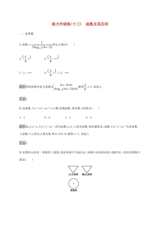 高考数学大二轮复习 能力升级练（十三）函数及其应用 文-人教版高三数学试题