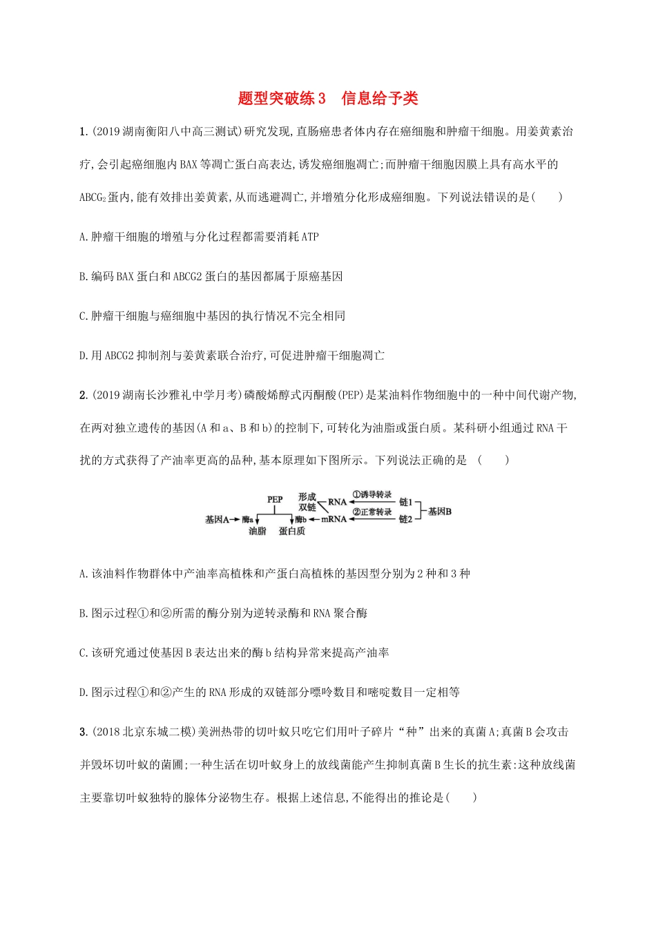 高考生物三轮冲刺 题型突破练3 信息给予类（含解析）-人教版高三生物试题_第1页