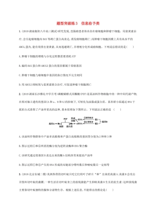高考生物三轮冲刺 题型突破练3 信息给予类（含解析）-人教版高三生物试题