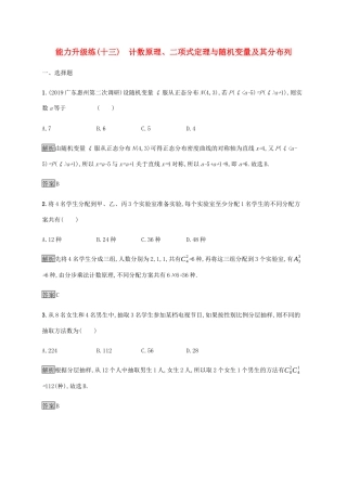 高考数学大二轮复习 能力升级练（十三）计数原理、二项式定理与随机变量及其分布列 理-人教版高三数学试题