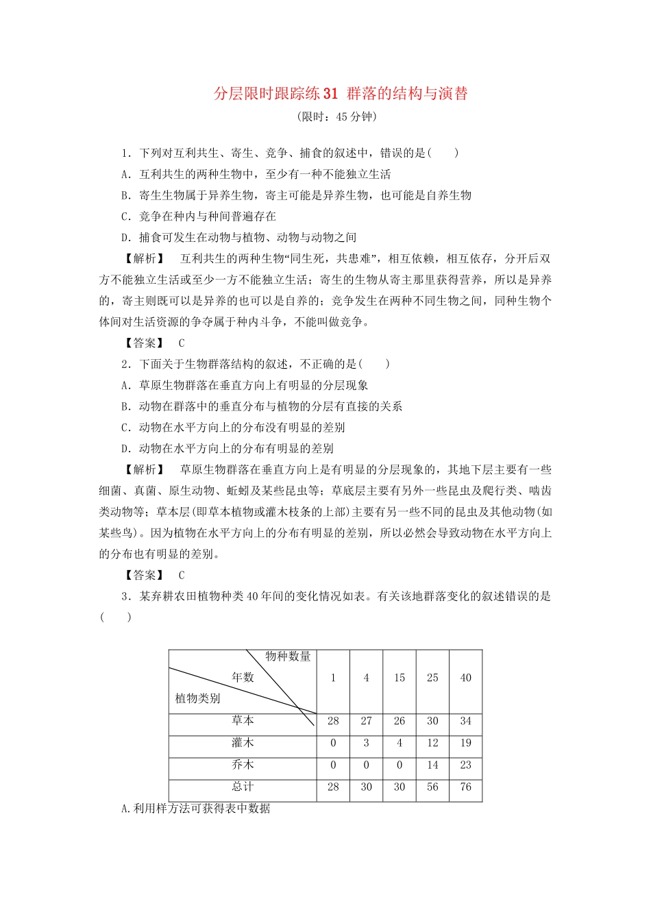 高考生物一轮复习 分层限时跟踪练31 群落的结构与演替-人教版高三全册生物试题_第1页
