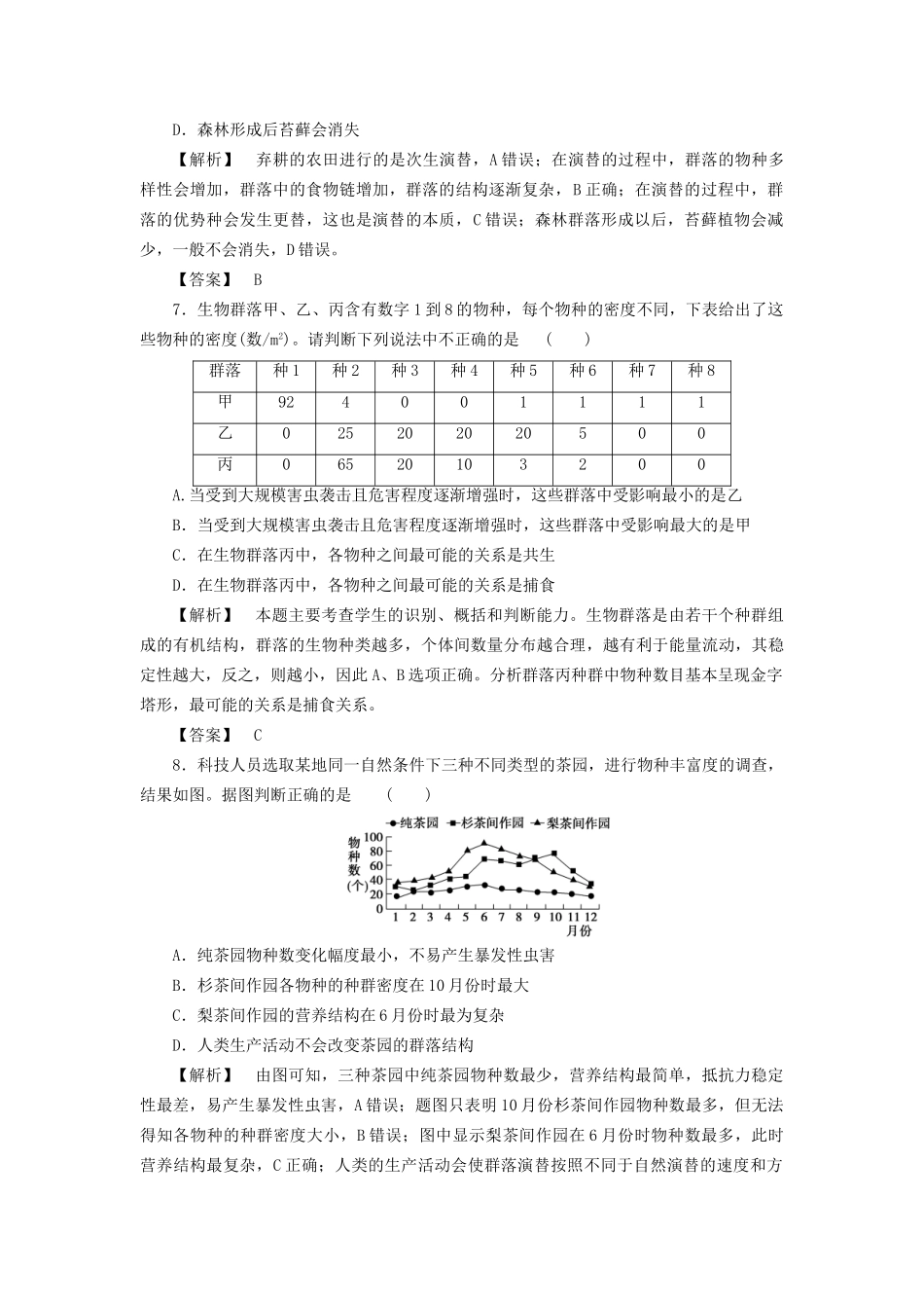 高考生物一轮复习 分层限时跟踪练31 群落的结构与演替-人教版高三全册生物试题_第3页