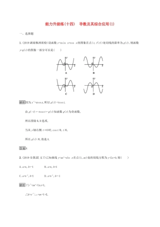 高考数学大二轮复习 能力升级练（十四）导数及其综合应用（1） 文-人教版高三数学试题