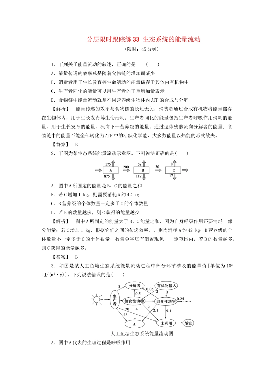 高考生物一轮复习 分层限时跟踪练33 生态系统的能量流动-人教版高三全册生物试题_第1页