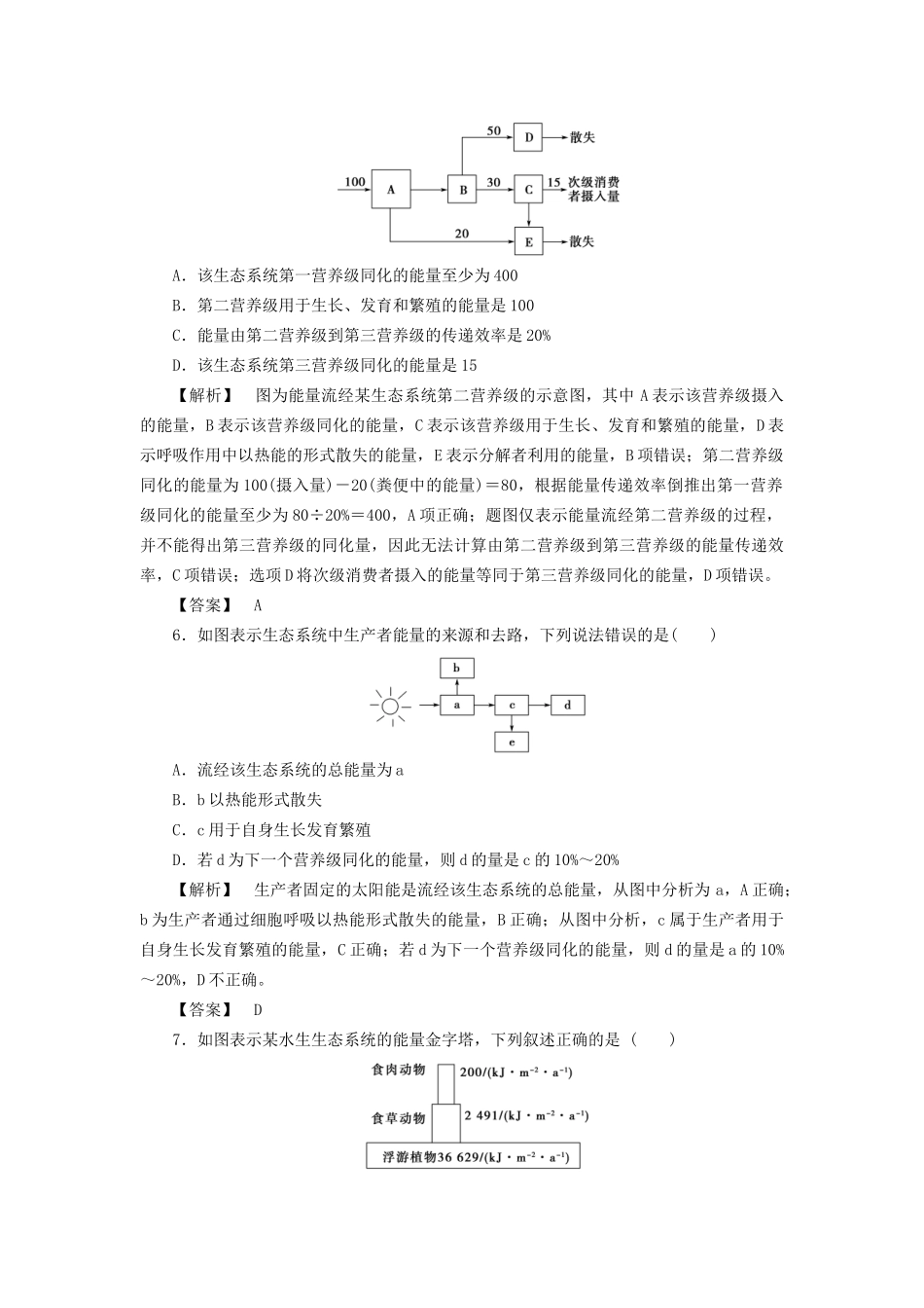 高考生物一轮复习 分层限时跟踪练33 生态系统的能量流动-人教版高三全册生物试题_第3页