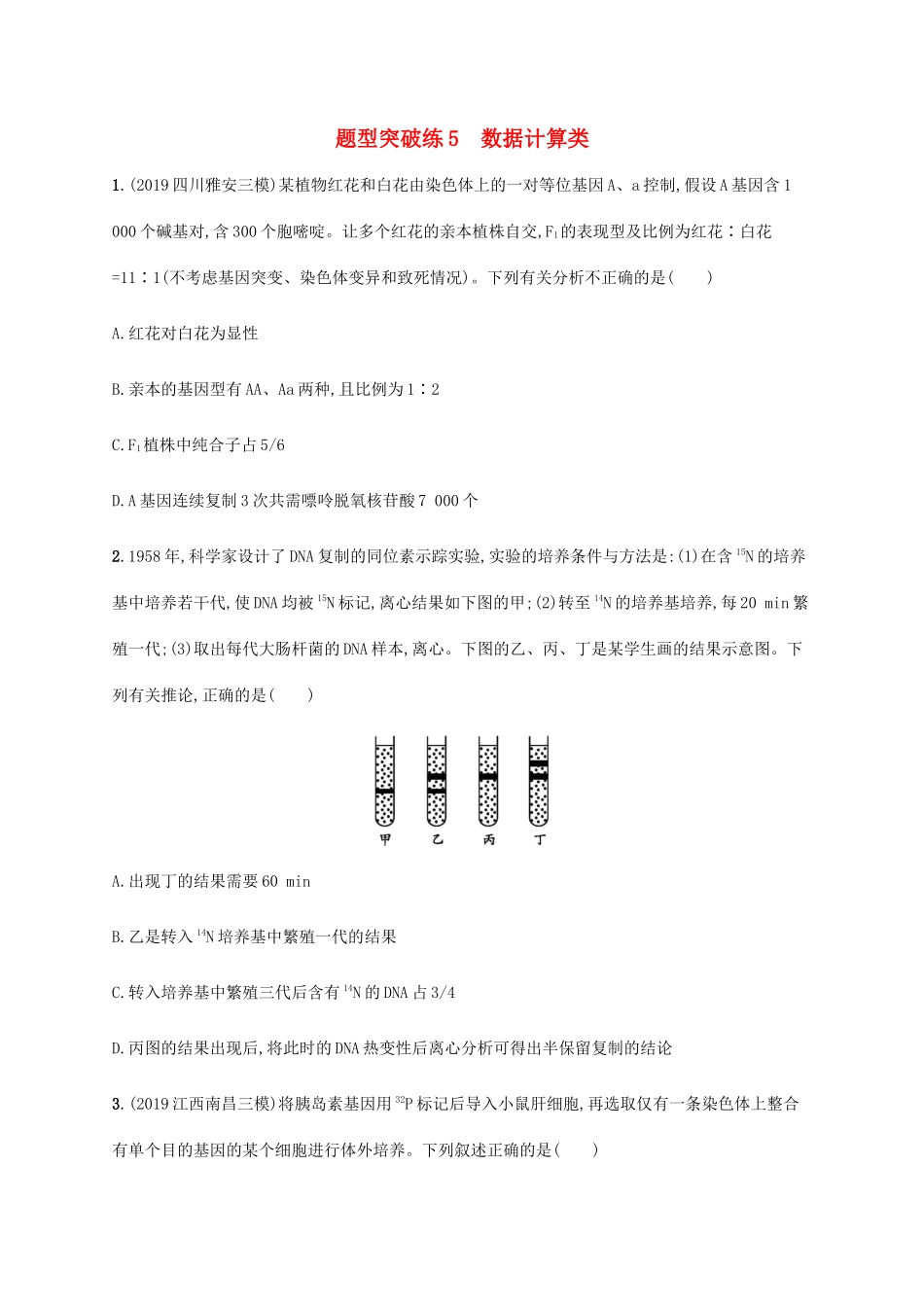 高考生物三轮冲刺 题型突破练5 数据计算类（含解析）-人教版高三生物试题_第1页