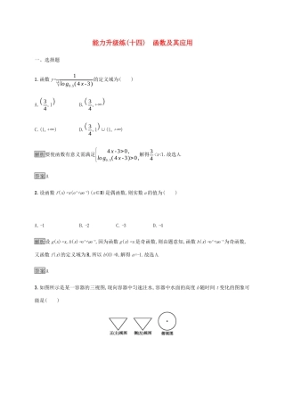 高考数学大二轮复习 能力升级练（十四）函数及其应用 理-人教版高三数学试题