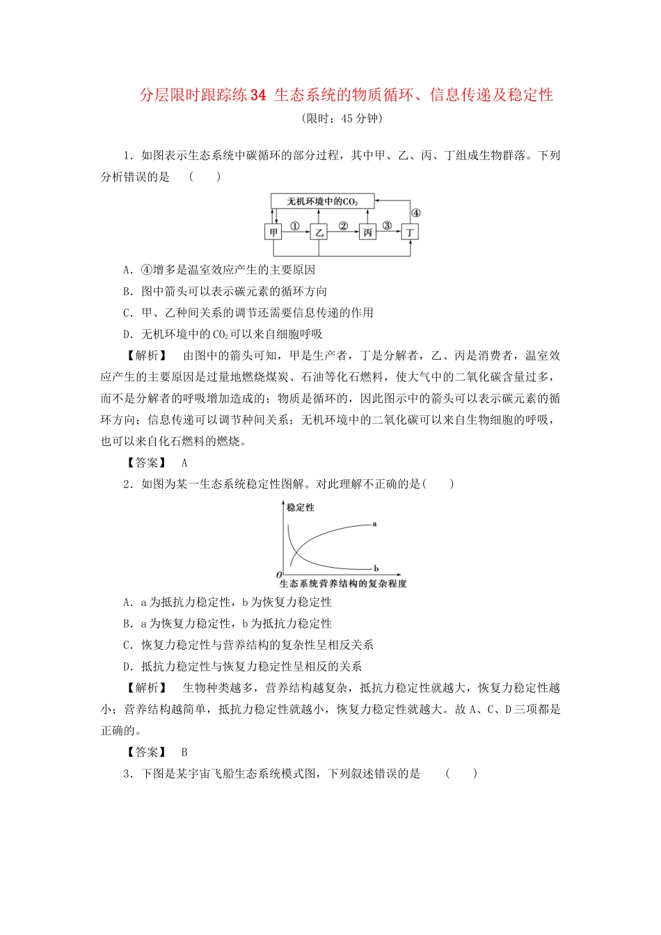 高考生物一轮复习 分层限时跟踪练34 生态系统的物质循环、信息传递及稳定性-人教版高三全册生物试题_第1页
