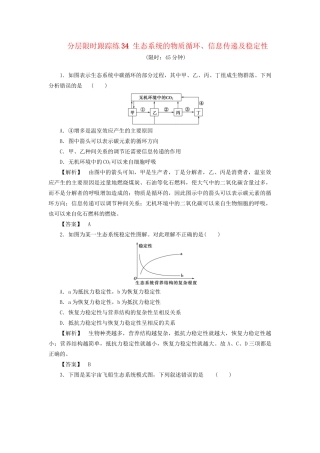 高考生物一轮复习 分层限时跟踪练34 生态系统的物质循环、信息传递及稳定性-人教版高三全册生物试题
