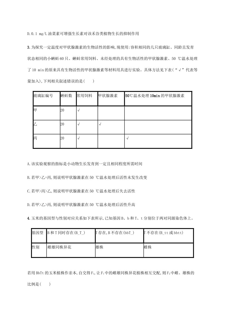 高考生物三轮冲刺 题型突破练6 表格分析类（含解析）-人教版高三生物试题_第2页