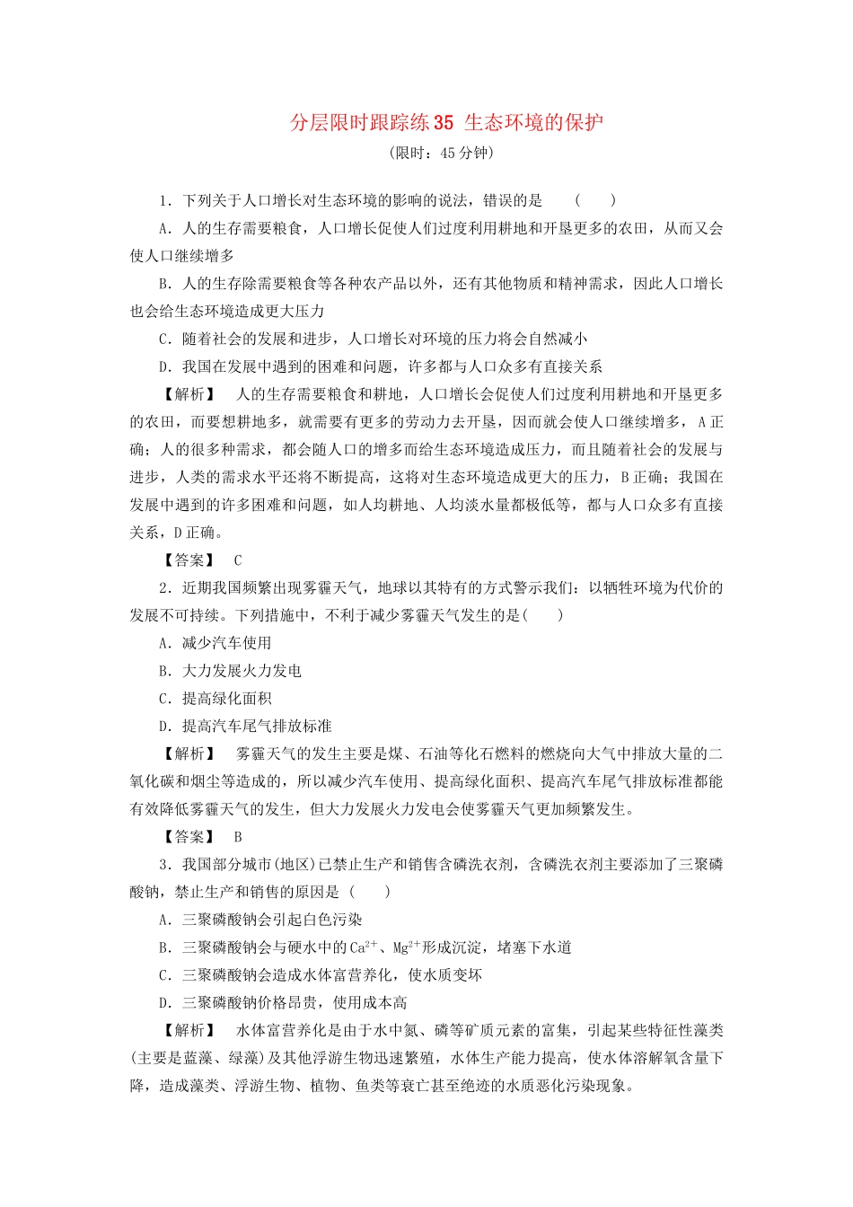 高考生物一轮复习 分层限时跟踪练35 生态环境的保护-人教版高三全册生物试题_第1页