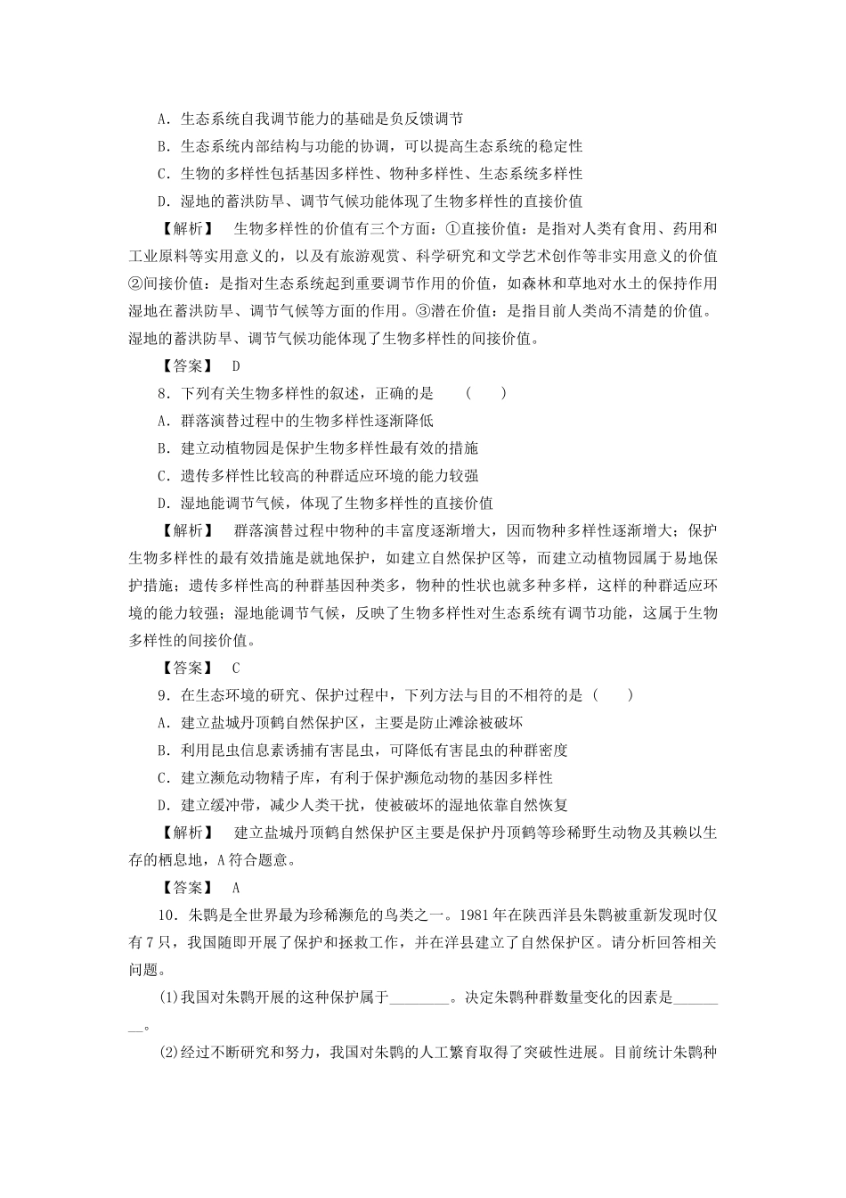 高考生物一轮复习 分层限时跟踪练35 生态环境的保护-人教版高三全册生物试题_第3页