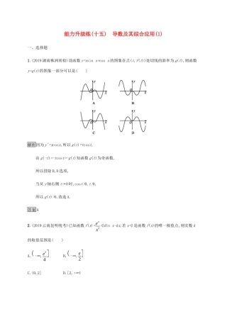 高考数学大二轮复习 能力升级练（十五）导数及其综合应用（1） 理-人教版高三数学试题
