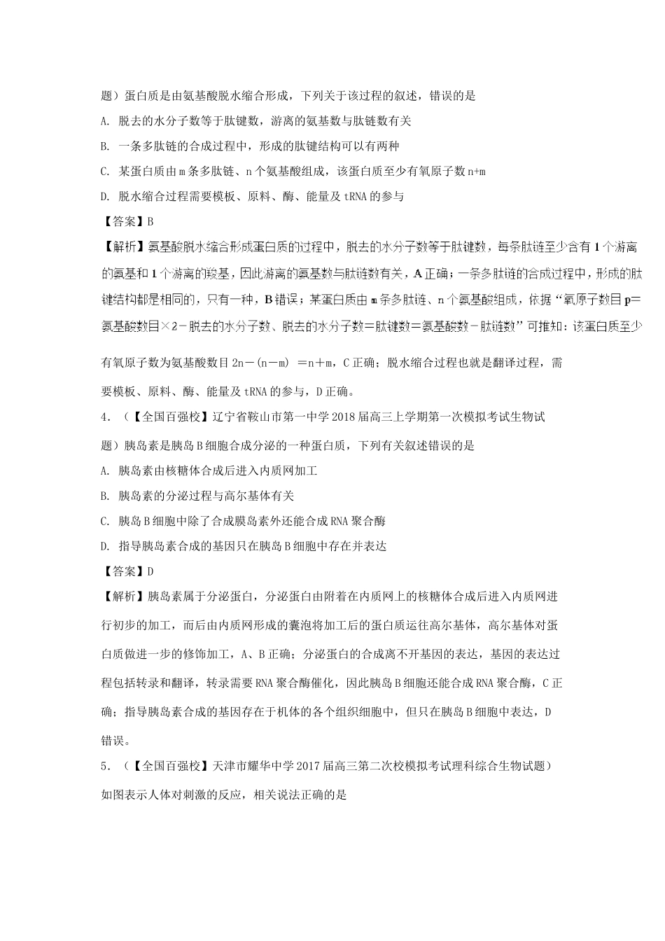 高考生物三轮冲刺 优选练题（1）-人教版高三生物试题_第2页
