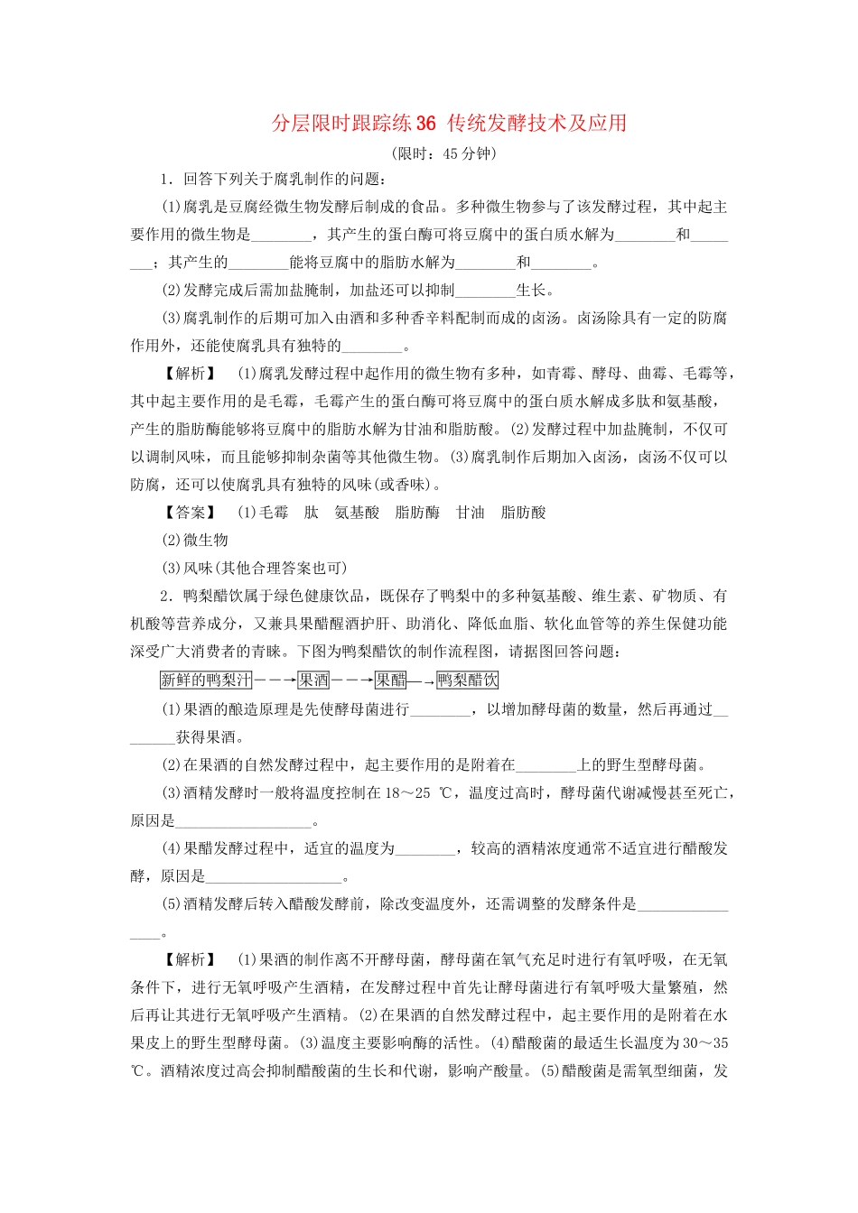 高考生物一轮复习 分层限时跟踪练36 传统发酵技术及应用-人教版高三全册生物试题_第1页