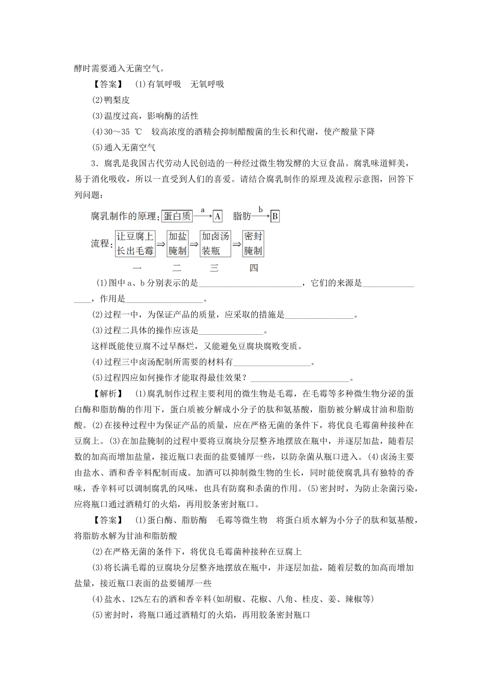 高考生物一轮复习 分层限时跟踪练36 传统发酵技术及应用-人教版高三全册生物试题_第2页