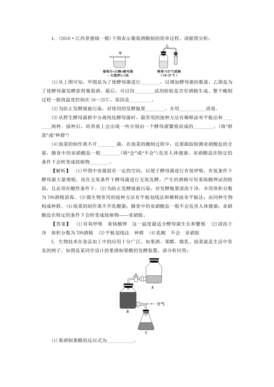 高考生物一轮复习 分层限时跟踪练36 传统发酵技术及应用-人教版高三全册生物试题_第3页