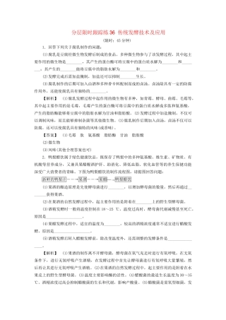 高考生物一轮复习 分层限时跟踪练36 传统发酵技术及应用-人教版高三全册生物试题