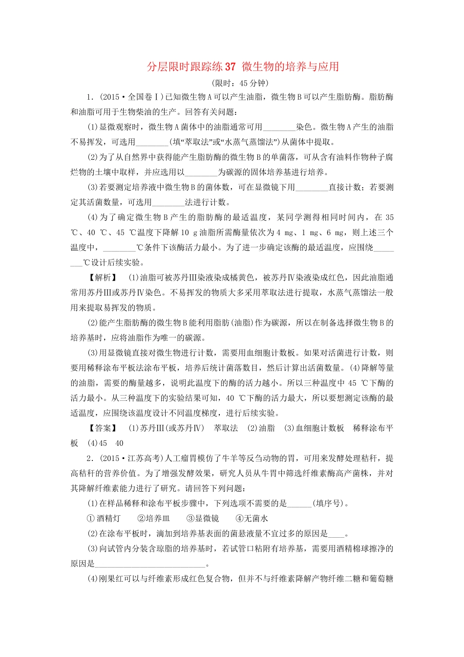 高考生物一轮复习 分层限时跟踪练37 微生物的培养与应用-人教版高三全册生物试题_第1页
