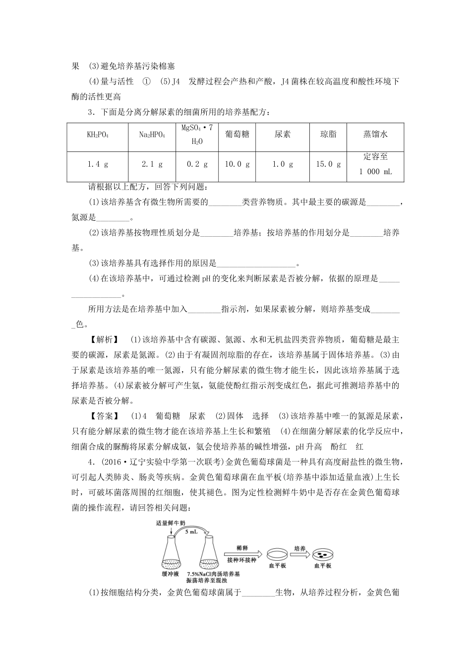 高考生物一轮复习 分层限时跟踪练37 微生物的培养与应用-人教版高三全册生物试题_第3页