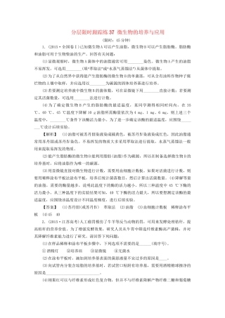 高考生物一轮复习 分层限时跟踪练37 微生物的培养与应用-人教版高三全册生物试题