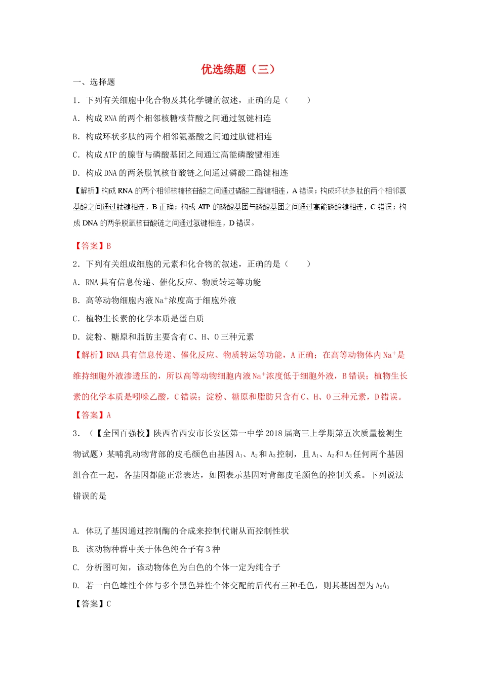 高考生物三轮冲刺 优选练题（3）-人教版高三生物试题_第1页