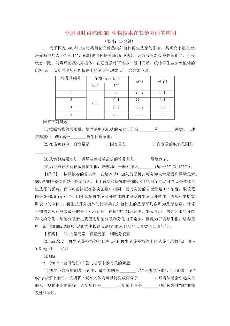 高考生物一轮复习 分层限时跟踪练38 生物技术在其他方面的应用-人教版高三全册生物试题_第1页